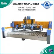 新款3220S四頭石材雕刻機