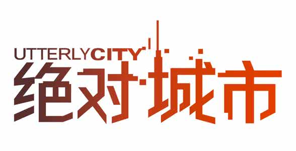 絕（jué）對城市