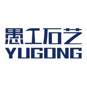 愚公石（shí）藝