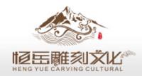 恒嶽雕刻集團