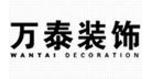 萬泰裝飾