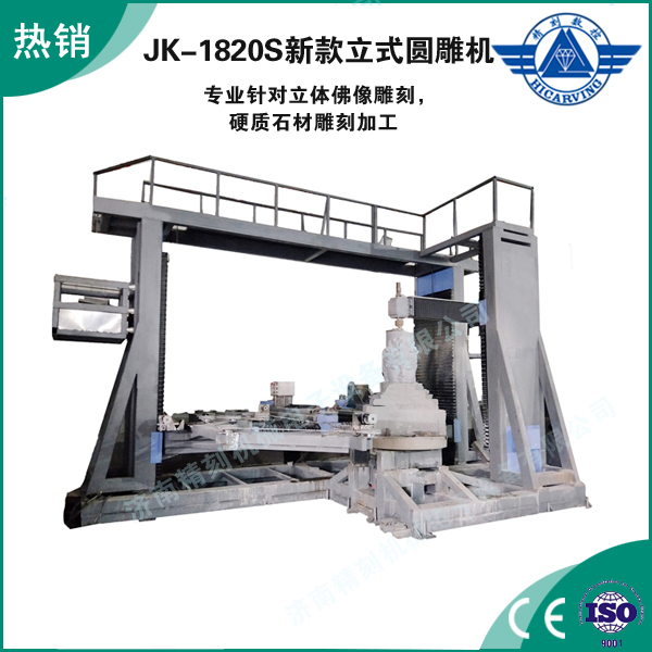 JK-1820S多功能大型立式（shì）圓雕