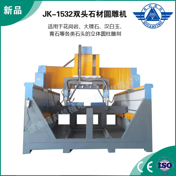JK-1532雙頭石材圓雕機（jī）