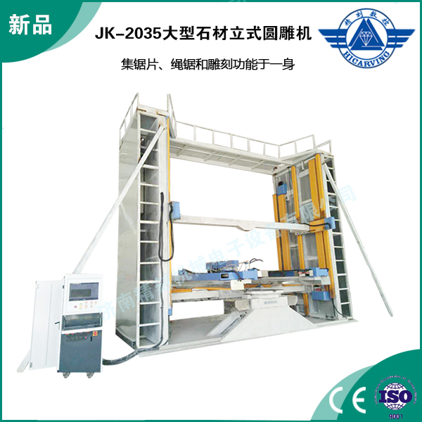 JK-2035大型石材立式圓雕機